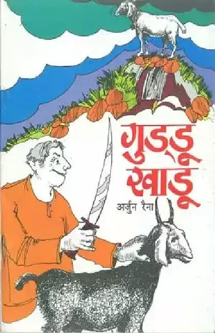 Guddu Khadu by Arjun Raina