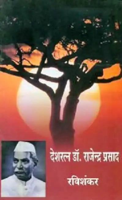 Deshratan Dr. Rajendra Prasad by Ravi Shankar