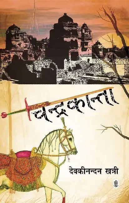 Chandrakanta by Devakinandan Khatri