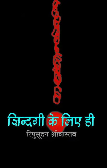 Jindagi Ke Liye Hi by Ripusudan Shrivastava