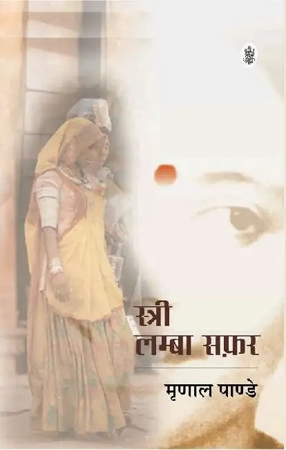 Stree by Mrinal Pandey