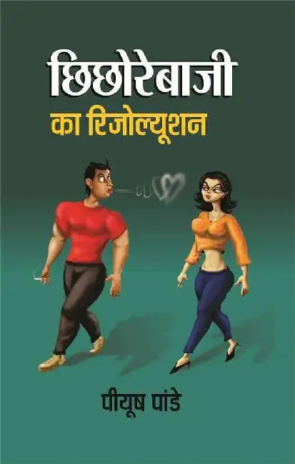 Chhichhorebaji Ka Resolution by Piyush Pandey