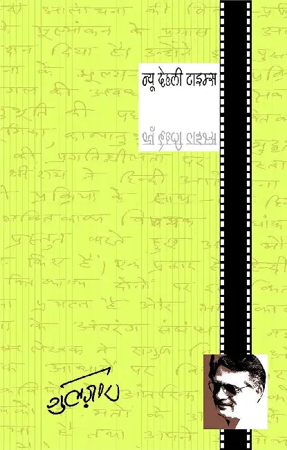 New Delhi Times by Gulzar