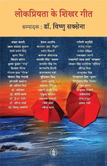 Lokpriyata Ke Shikhar Geet by Ed. Vishnu saxena
