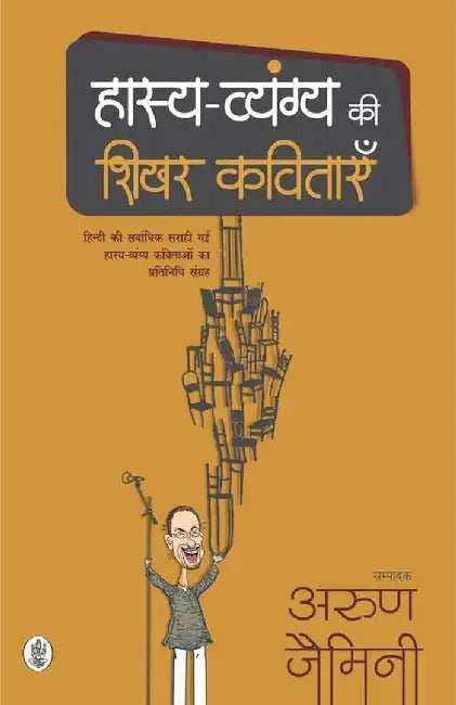 Hasya Vyang Ki Shikhar Kavitaye by Ed. Arun Gemini