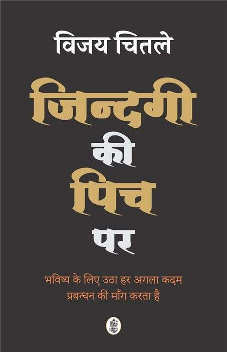 Jindagi Ki Pich Par by Vijay Chitale