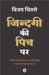 Jindagi Ki Pich Par by Vijay Chitale