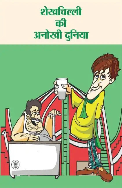 Shekhchilli Ki Anokhi Duniya by Ashok Maheshwari