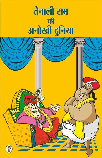 Tenaliram Ki Anokhi Duniya by Ashok Maheshwari