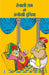 Tenaliram Ki Anokhi Duniya by Ashok Maheshwari