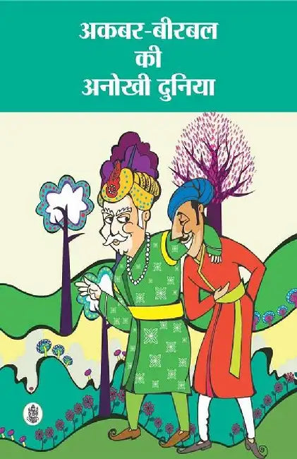 Akbar Birbal Ki Anokhi Duniya by Ashok Maheshwari