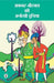 Akbar Birbal Ki Anokhi Duniya by Ashok Maheshwari