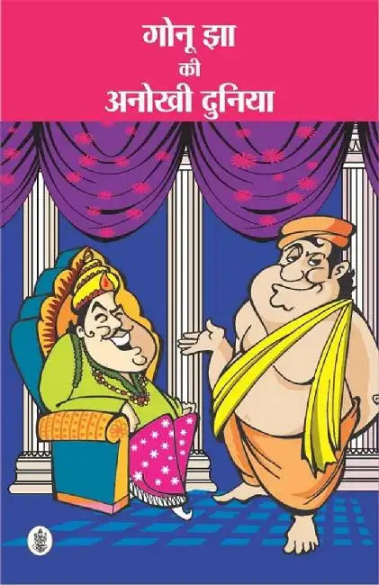 Gonu Jha Ki Anokhi Duniya by Ashok Maheshwari