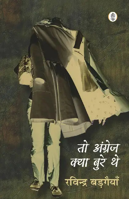 To Angrej Kya Bure The by Ravindra Badgaiya