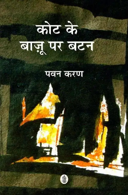 Kot Ke Bajoo Par Batan by Pawan Karan