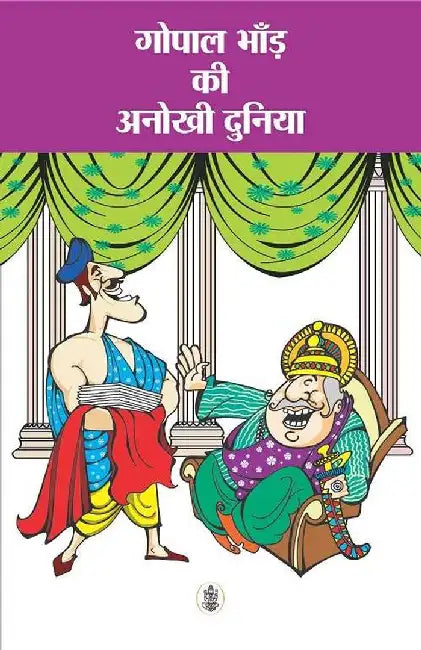 Gopal Bhand Ki Anokhi Duniya by Ashok Maheshwari