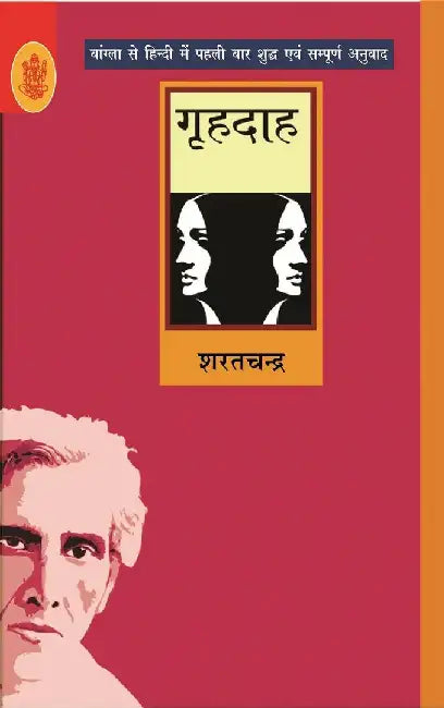 Grihdaah by Sharatchandra, Tr. Vimal Mishr