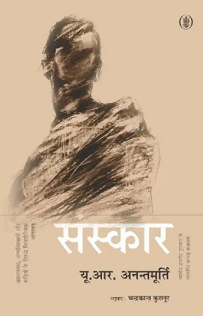 Sanskar by U. R. Ananthamurthy, Tr. Chandrakant Kusnoor