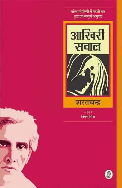 Aakhiri Sawal by Sharatchandra, Tr. Vimal Mishra