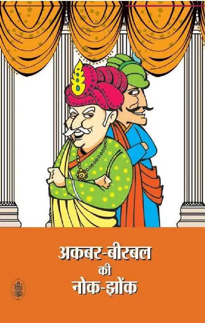 Akbar Birbal Ki Nok Jhonk by Ashok Maheshwari