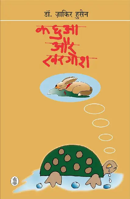 Kachhua Aur Khargosh by Zakir Hussain