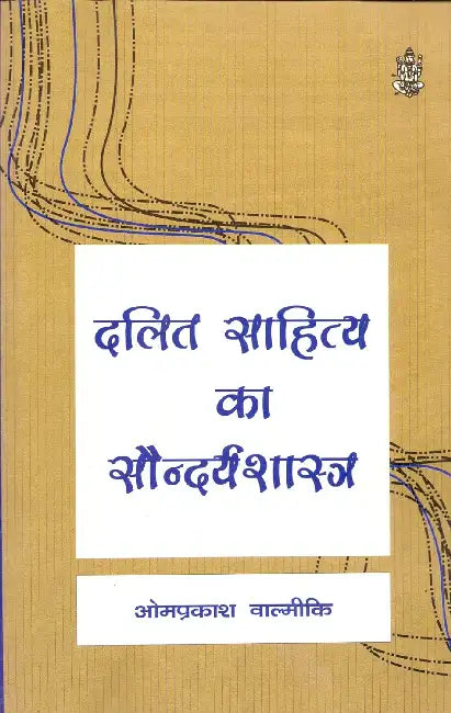 Dalit Sahitya Ka Saundaryashastra by Omprakash Valmiki