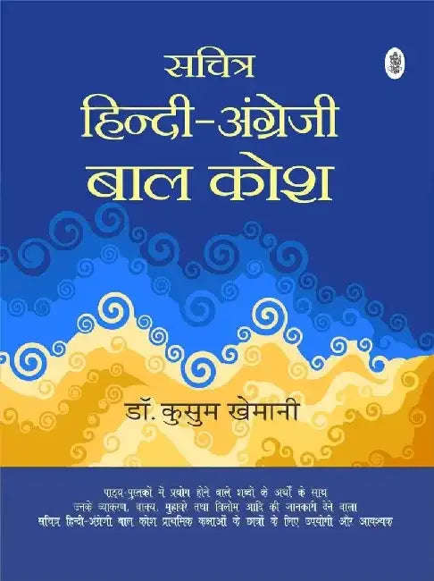Sachitra Hindi Angreji Bal kosh by Kusum Khemani
