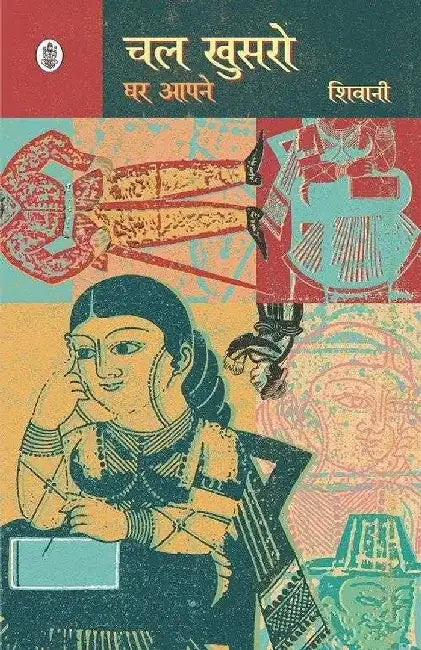Chal Khusro Ghar Aapne by Shivani