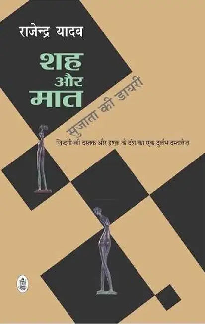 Shah Aur Maat : Sujata Ki Diary by Rajendra Yadav