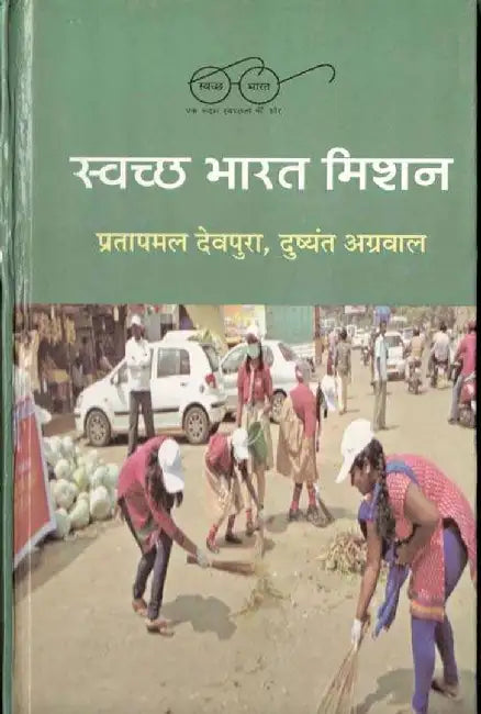 Swachchha Bharat Mission by Pratapmal Devpura, Dushyant Agrawal