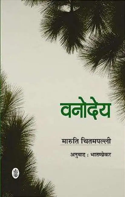 Vanodeya by Maruti Chitampalli, Tr. Prakash Bhatambrekar