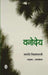 Vanodeya by Maruti Chitampalli, Tr. Prakash Bhatambrekar