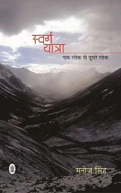 Swarg Yatra (Ek Lok Se Doosare Lok) by Manoj Singh