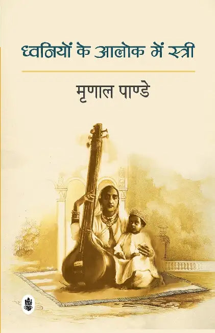 Dhwaniyon Ke Aalok Mein Stree by Mrinal Pandey