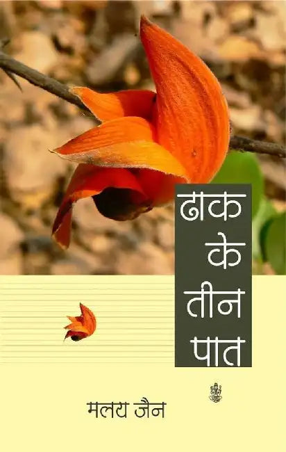 Dhaak Ke Teen Paat by Maloy Jain
