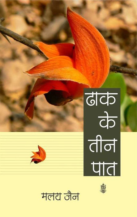 Dhaak Ke Teen Paat by Maloy Jain