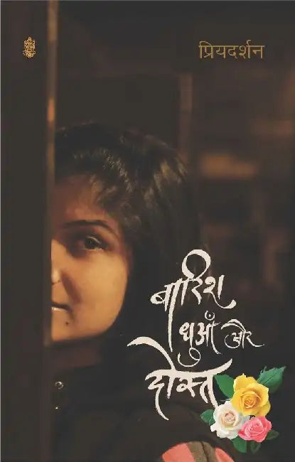 Barish, Dhuaan Aur Dost by Priyadarshan