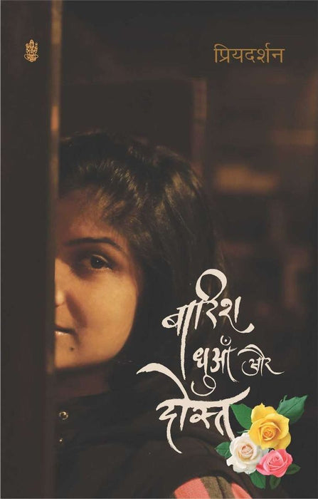 Barish, Dhuaan Aur Dost by Priyadarshan