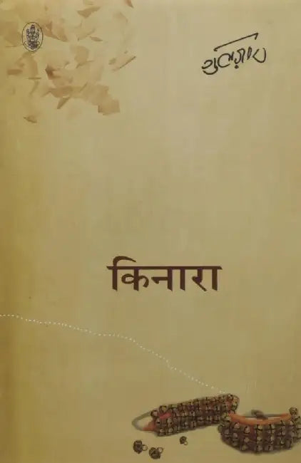 Kinara by Gulzar