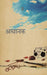 Achanak by Gulzar