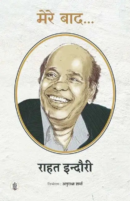 Mere Baad…. by Rahat Indori, Tr. Anuradha Sharma