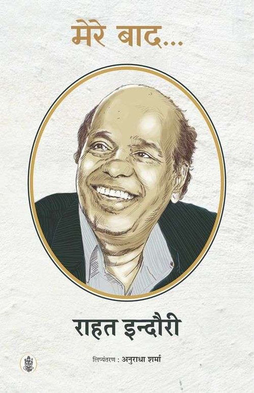 Mere Baad…. by Rahat Indori