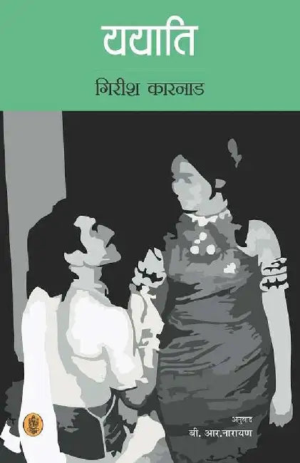 Yayati by Girish Karnad, Tr. B. R. Narayan