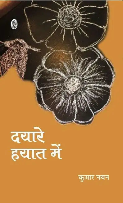 Dayare Hayaat Mein by Kumar Nayan