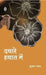 Dayare Hayaat Mein by Kumar Nayan