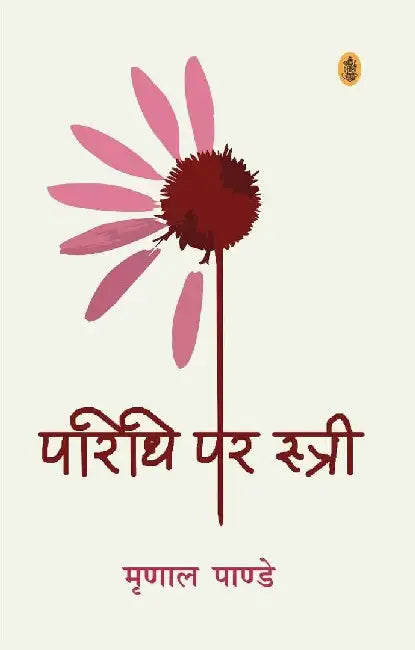 Paridhi Par Stri by Mrinal Pandey
