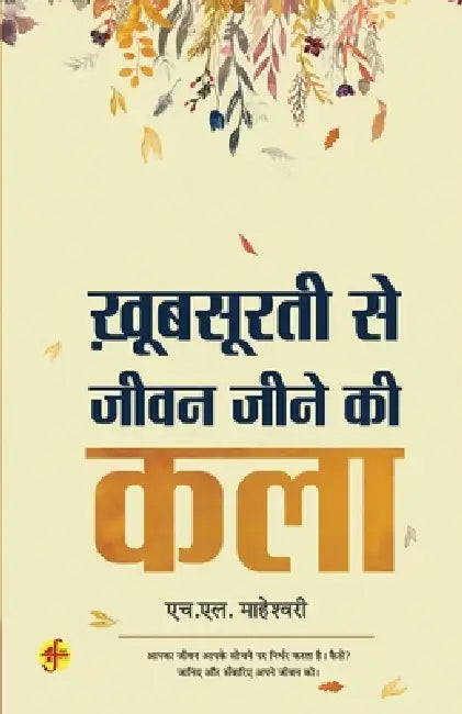 Khoobsoorti Se Jeevan Jeene Ki Kala by H. L. Maheshwari