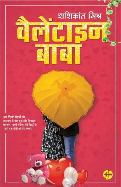 Valentine Baba by Shashikant Mishra