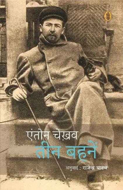 Teen Bahanein by Anton Chekhav, Tr. Rajendra Yadav
