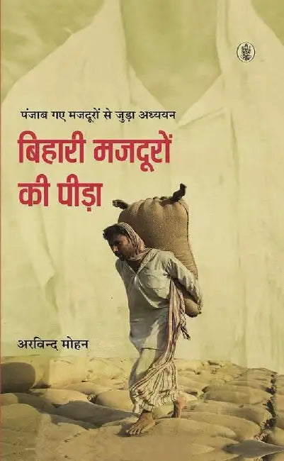 Bihari Mazdooron Ki Peeda by Arvind Mohan